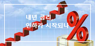 내년 금리