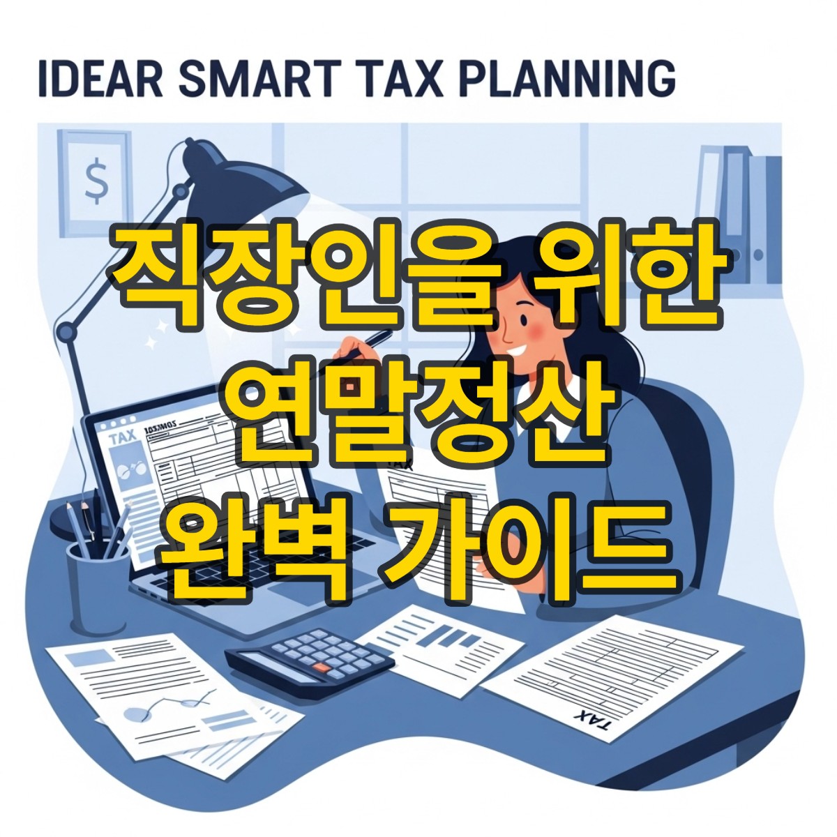 타이틀섬네일_직장인을 위한 연말정산 절세 팁: 놓치지 말아야 할 공제 항목