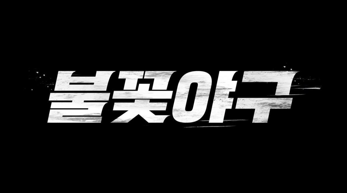 불꽃야구 직관 예매 방법 (+일정 가격 방송시간)