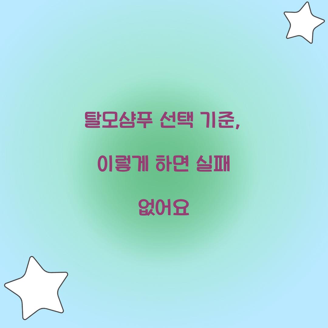 탈모샴푸 선택 기준