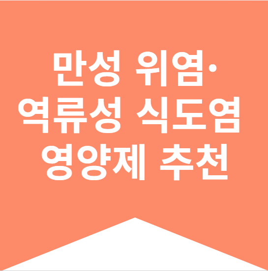 만성 위염·역류성 식도염