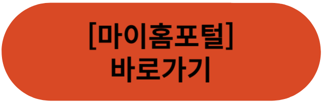 마이홈포털 바로가기