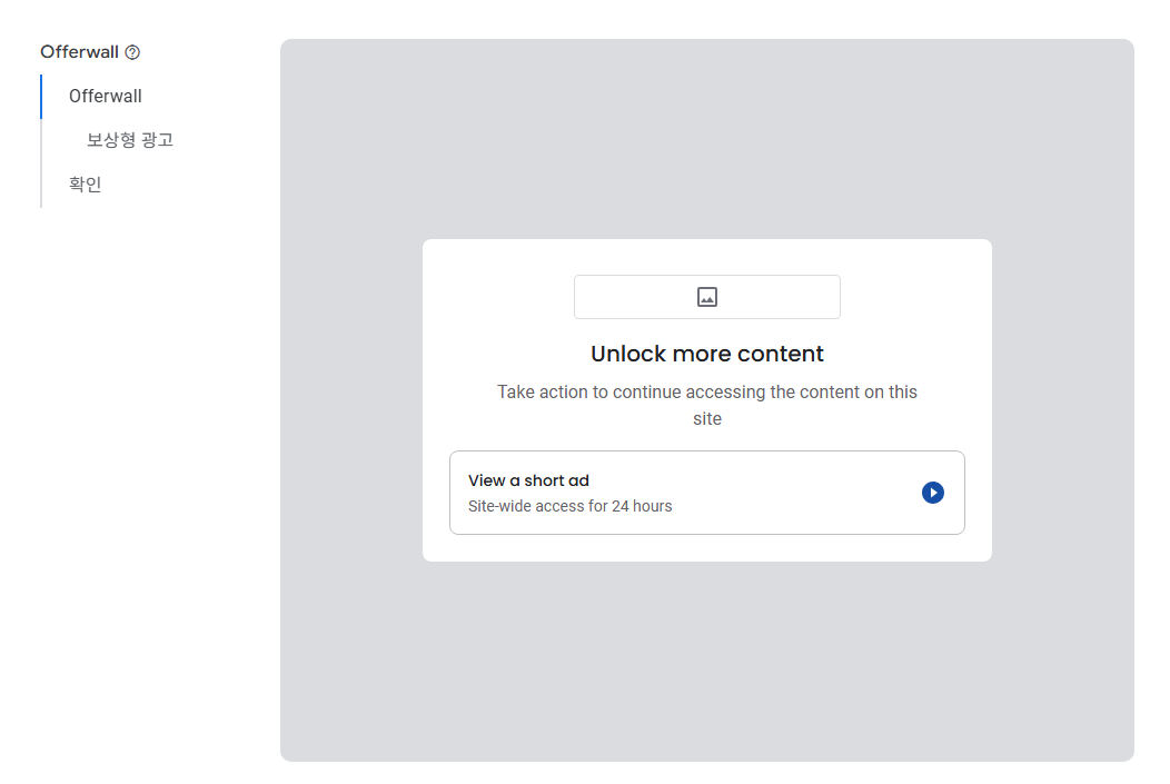 애드센스 Offerwall