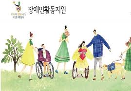장애인활동지원
