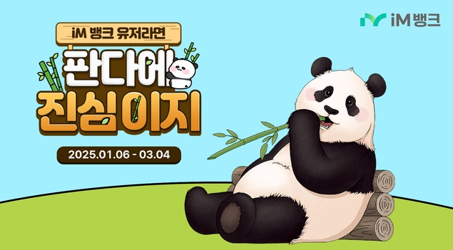 2025 대구은행(IM뱅크) 7.05% &quot;판다에 진심이지&quot; 적금 가입방법