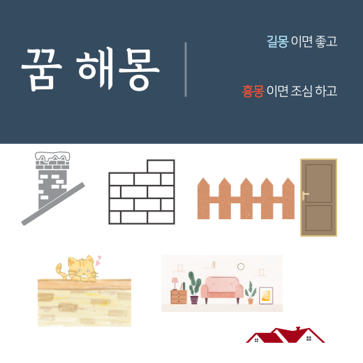 집 꿈 해몽 풀이 (굴뚝 꿈 해몽, 벽 꿈 해몽, 담 꿈 해몽, 화장실 꿈 해몽, 대문 꿈 해몽, 울타리 꿈 해몽 풀이, 지붕 꿈 해몽 풀이 )
