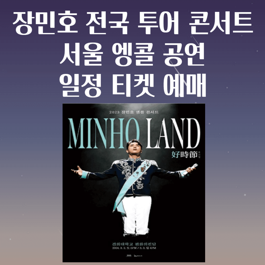 장민호-전국-투어-콘서트-서울-앵콜-공연-일정-티켓-예매