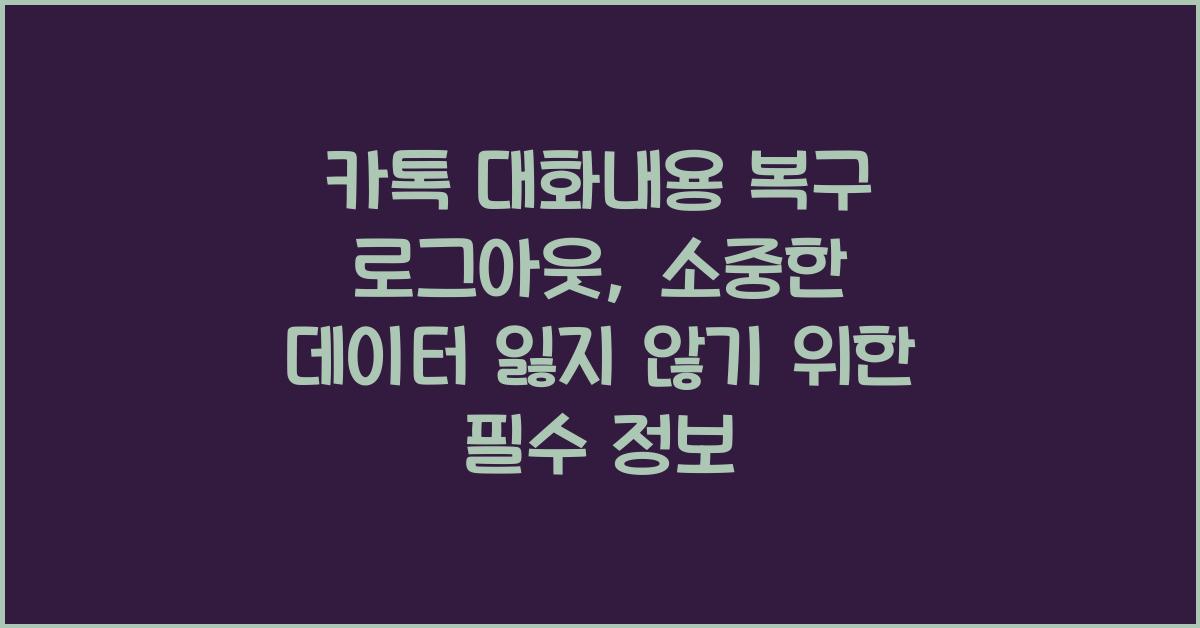 카톡 대화내용 복구 로그아웃