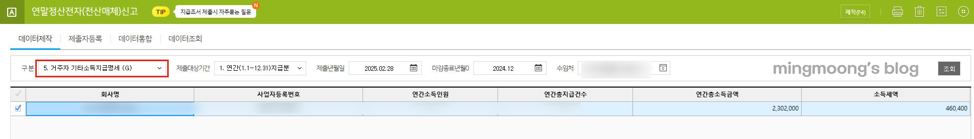 더존 위하고 연말정산 기타소득지급명세서 제출 방법