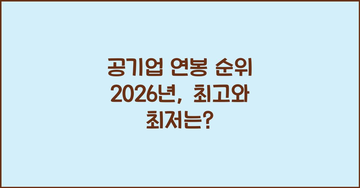 공기업 연봉 순위