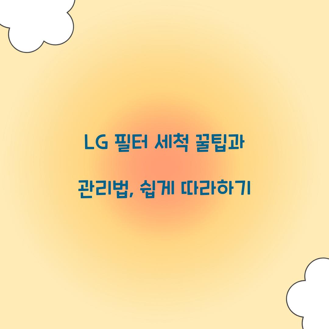 LG 필터 세척