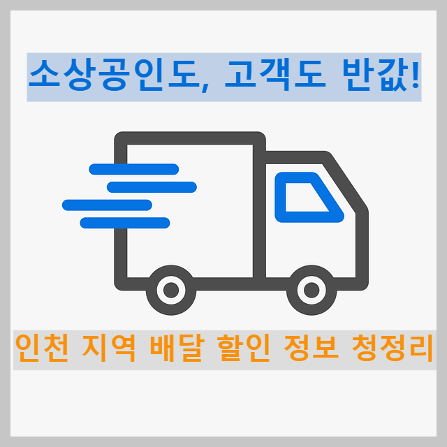 인천 반값 배달 서비스 신청방법