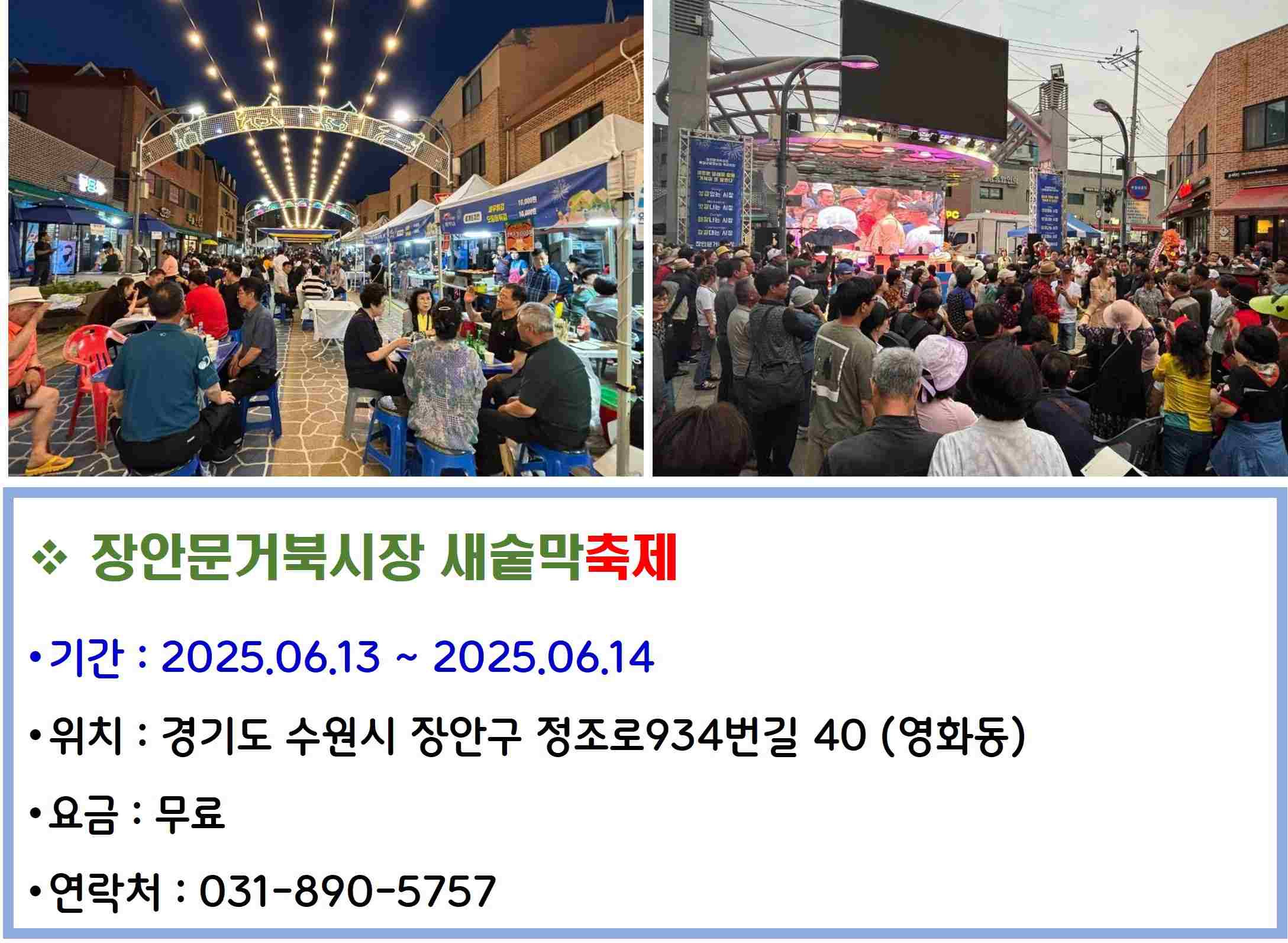 장안문거북시장 새숱막축제