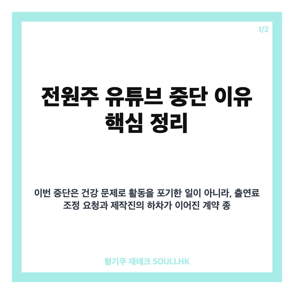 전원주 유튜브 중단 이유, 출연료 인상 요청과 제작진 하차 배경 카드뉴스 1