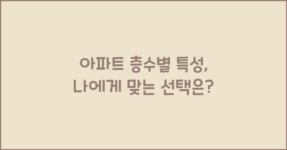 아파트 층수별 특성
