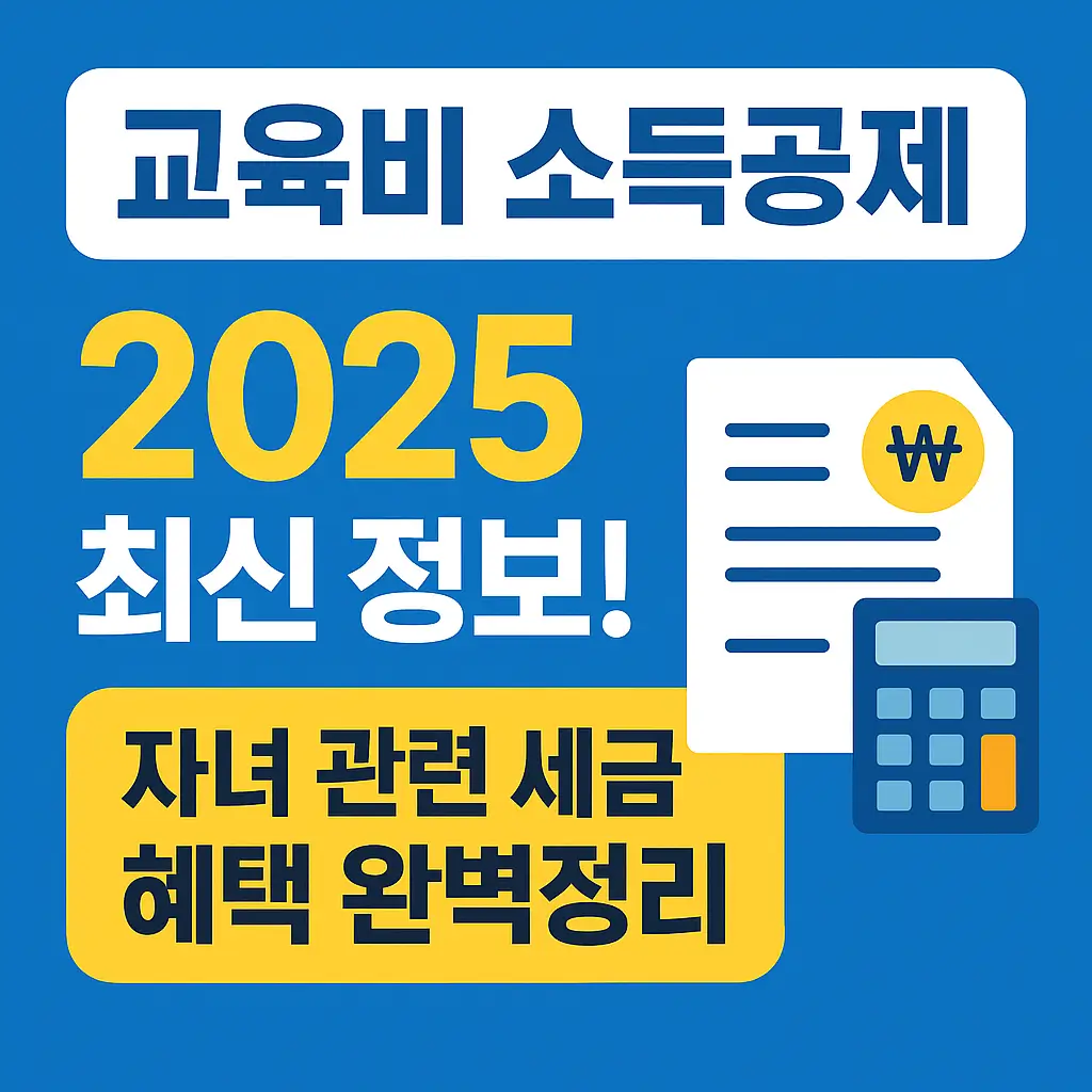 교육비 소득공제