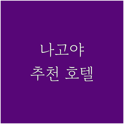나고야 추천 호텔 BEST 7 위치 ..