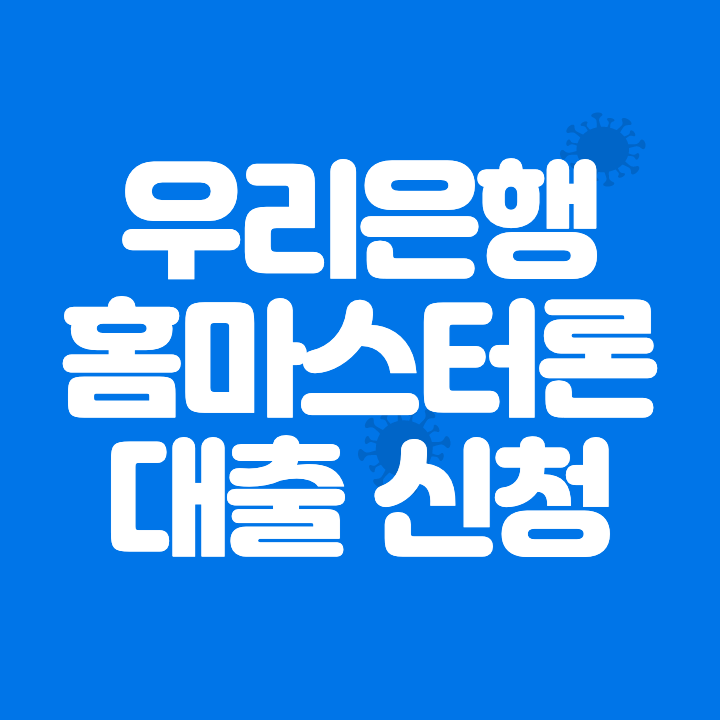 우리은행 우리홈마스터론 대출 신청