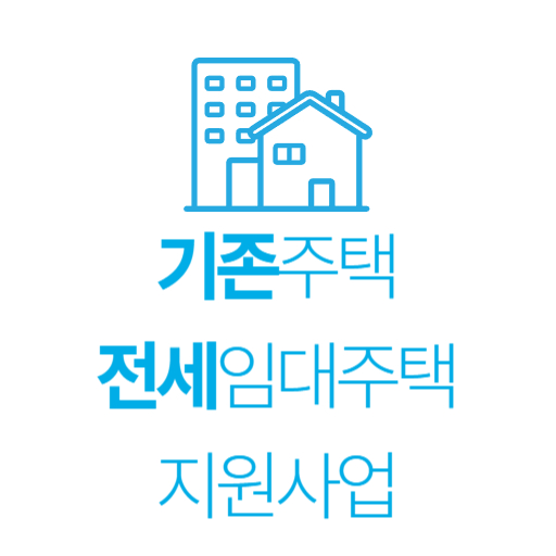기존주택 전세임대주택 지원사업 표지