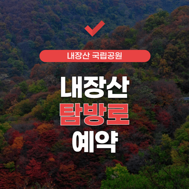 내장산-국립공원-예약-썸네일