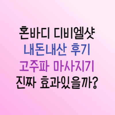 혼바디 디비엘샷