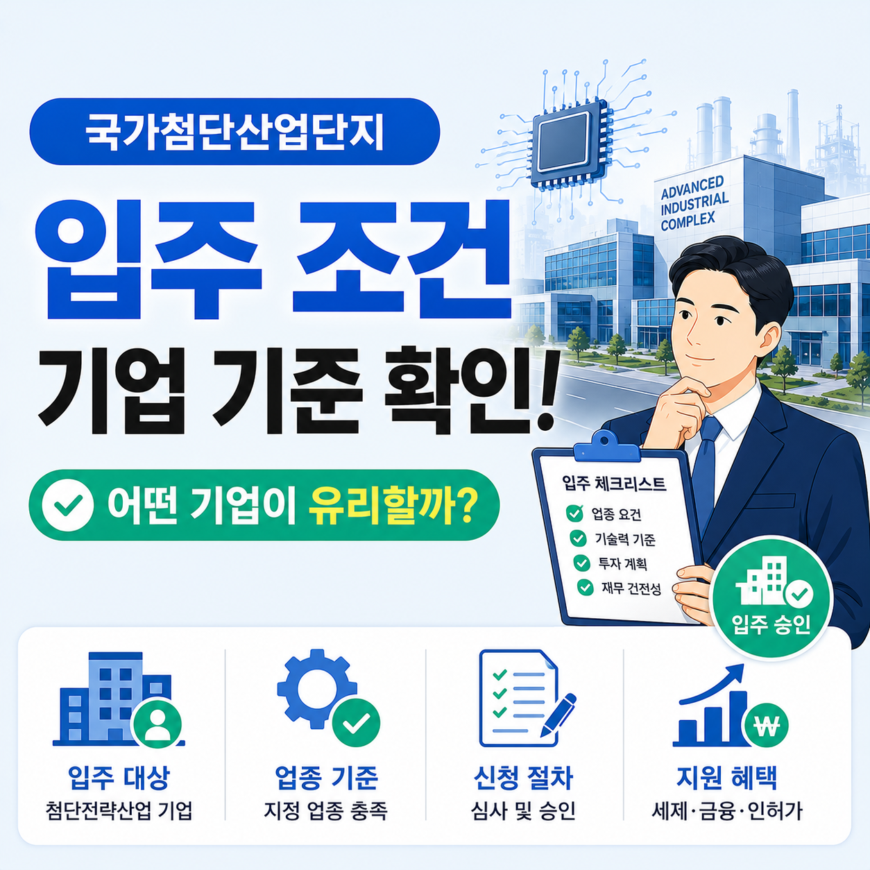 국가첨단산업단지 입주 조건을 확인하는 기업 담당자 이미지