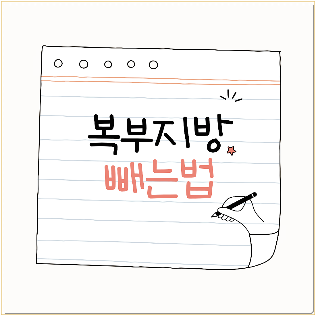 복부지방 빼는법