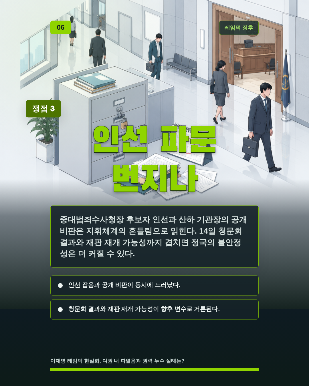 인선 파문 번지나
