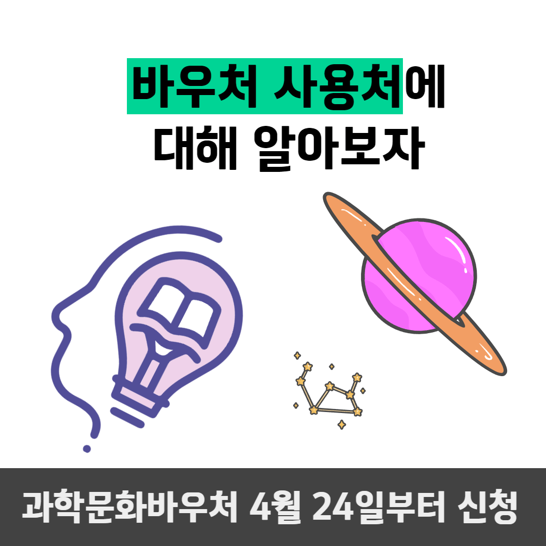 과학문화바우처