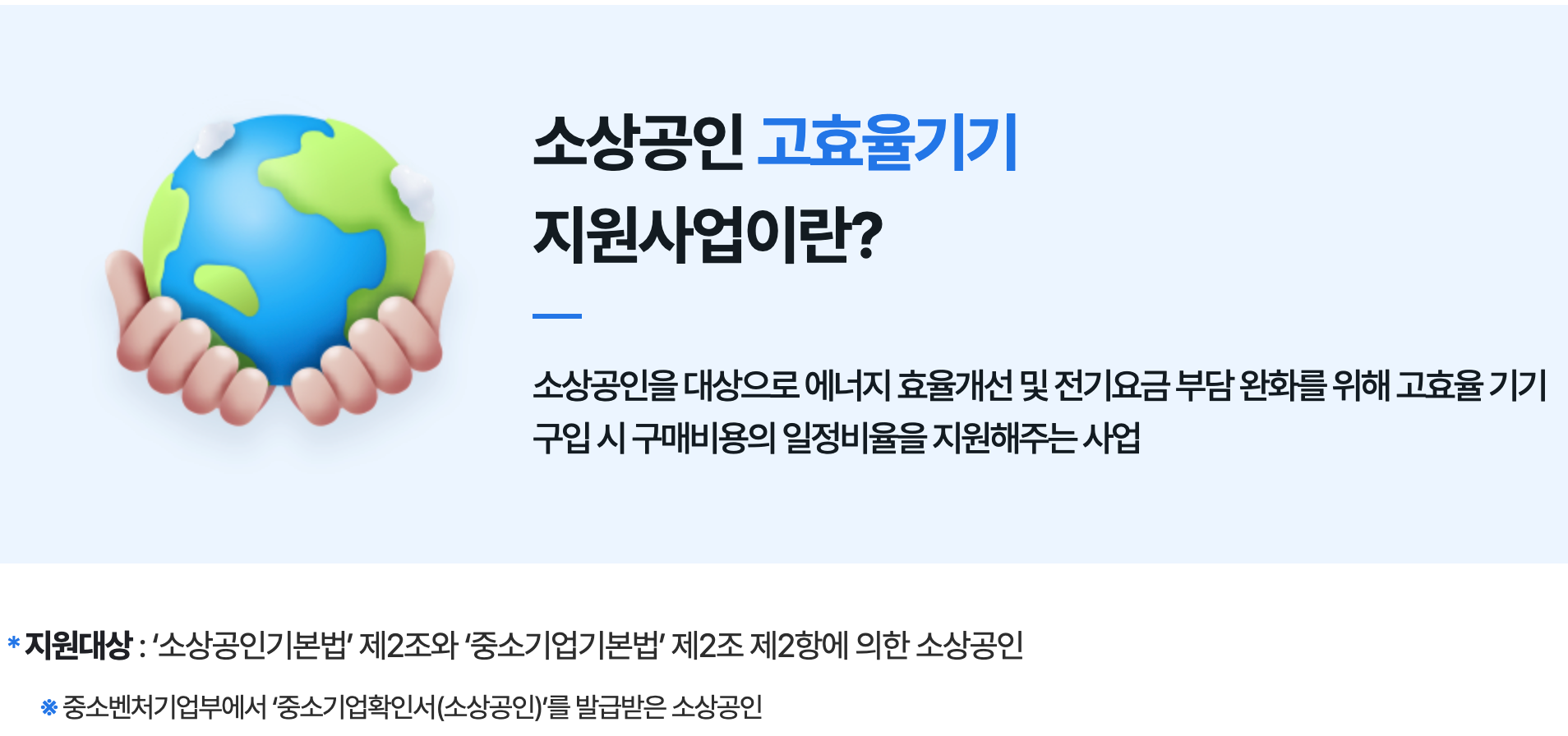 소상공인 고효율 가전 환급