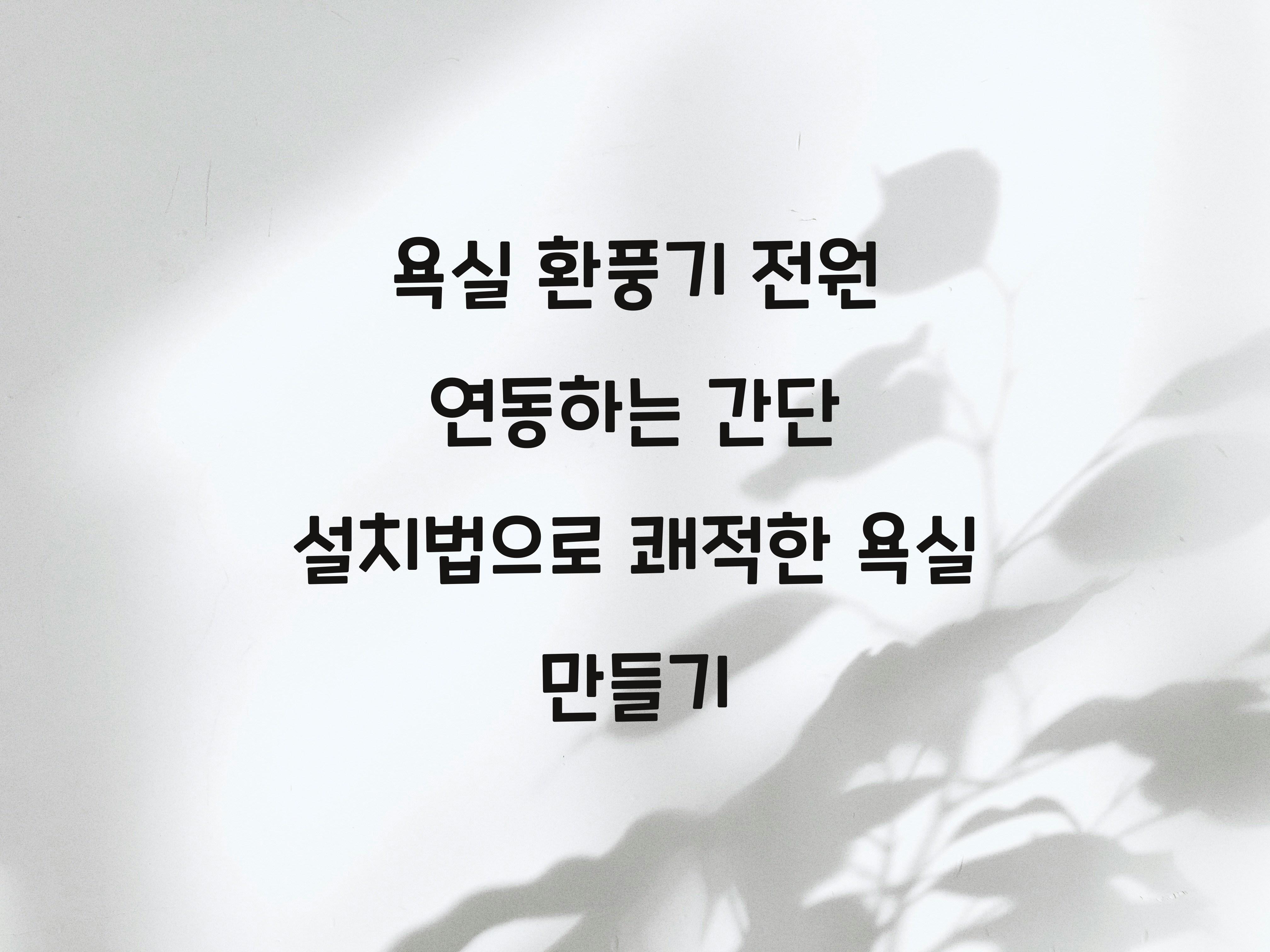 욕실 환풍기 전원 연동하는 간단 설치법