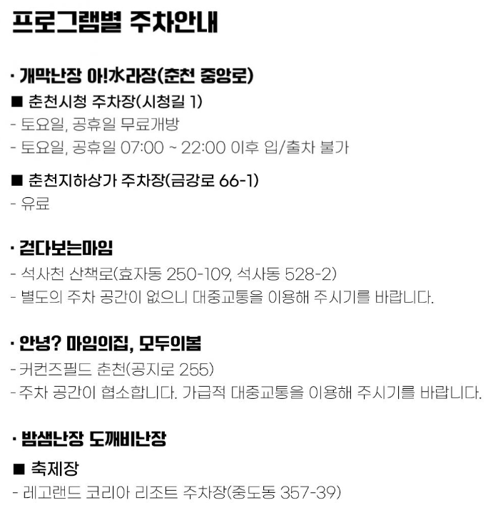 춘천 마임축제 주차 정보