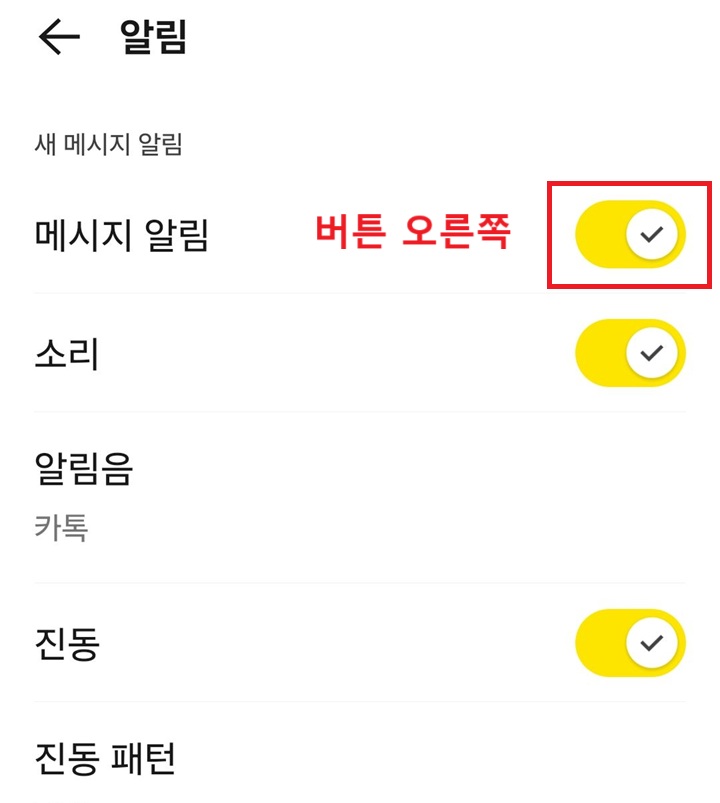 카톡의 알림 설정 페이지 보임