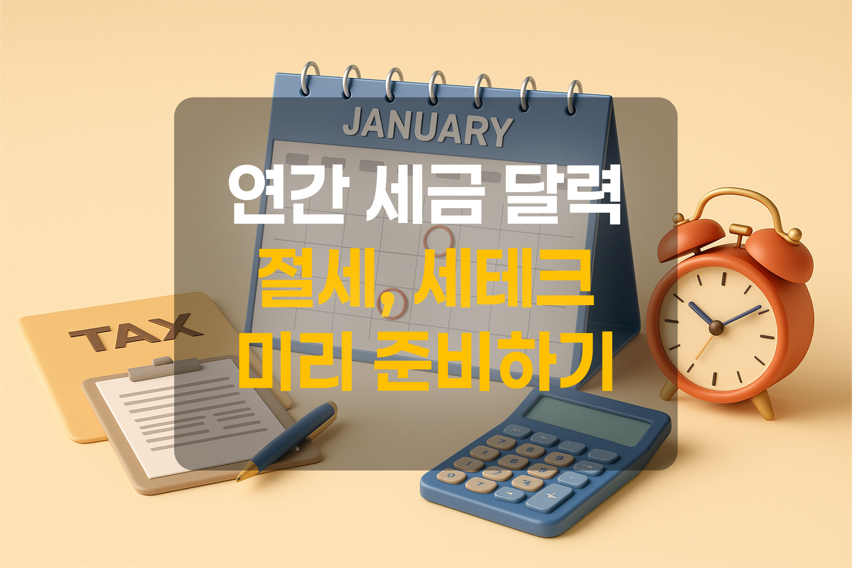 세금달력을 표현한 그림