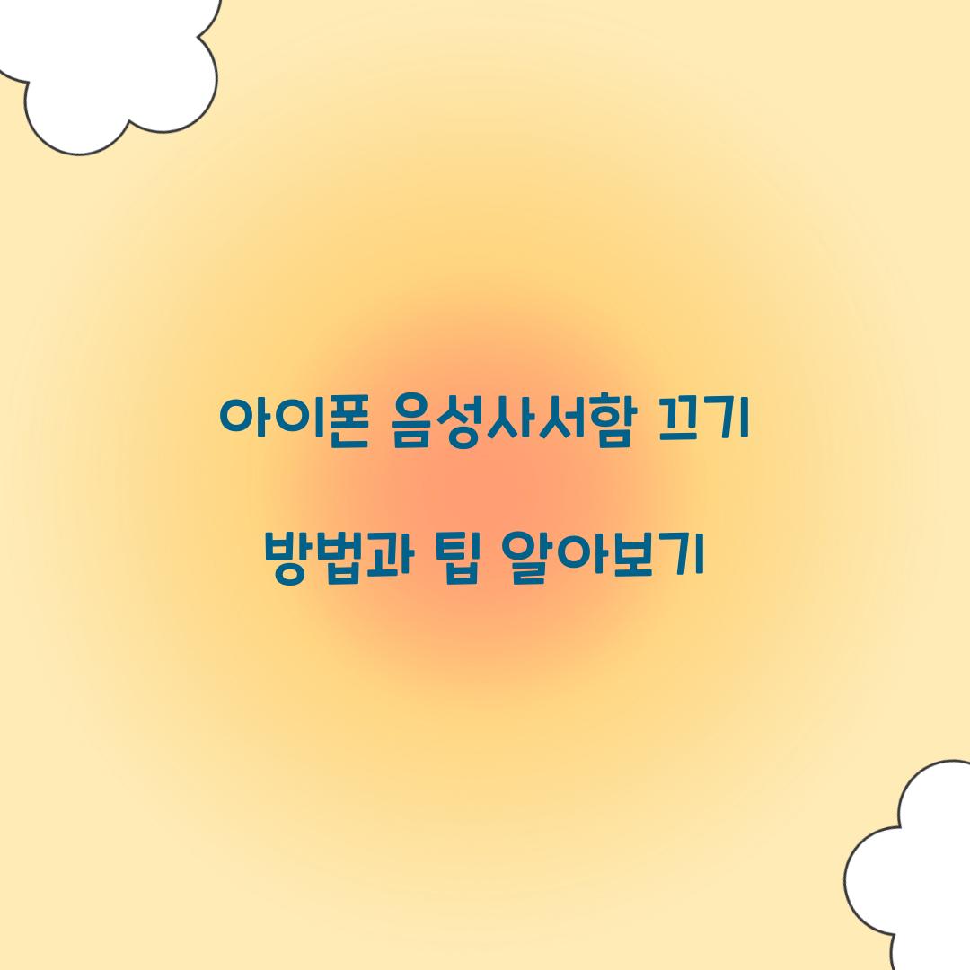 아이폰 음성사서함 끄기