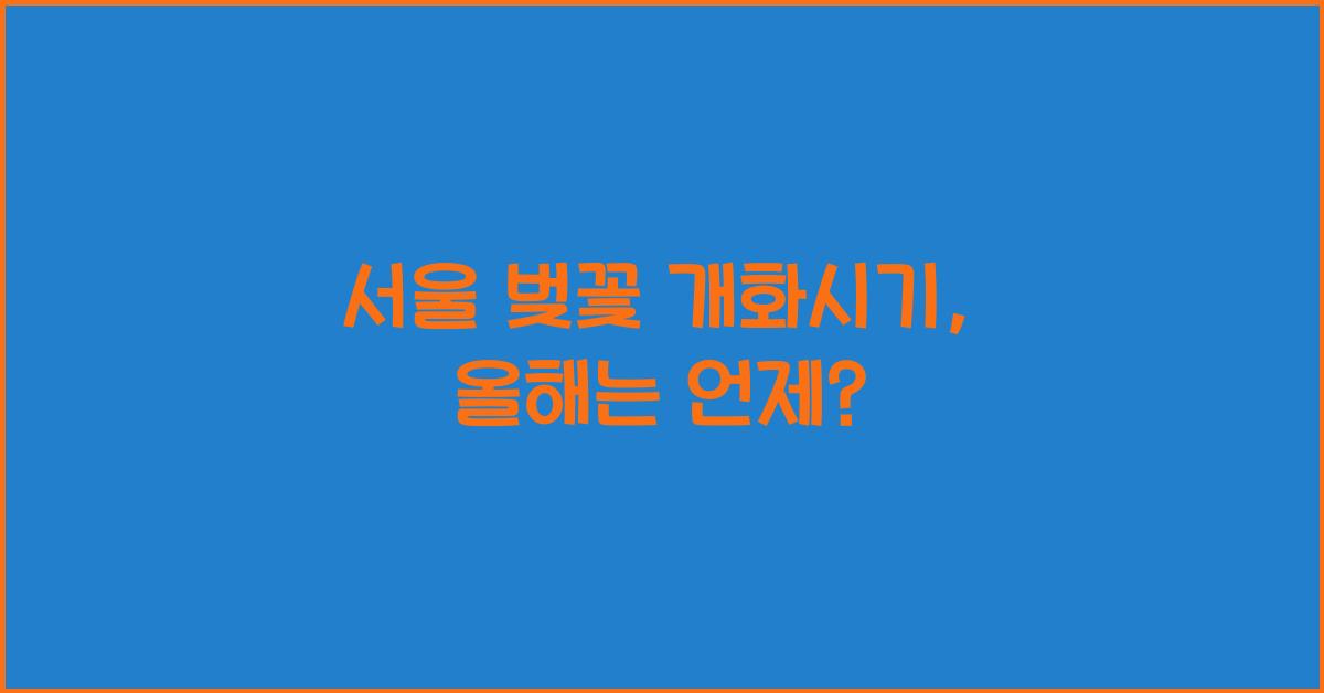 서울 벚꽃 개화시기