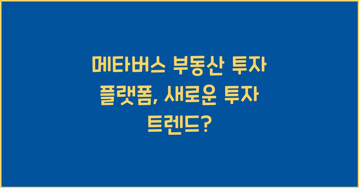 메타버스 부동산 투자 플랫폼