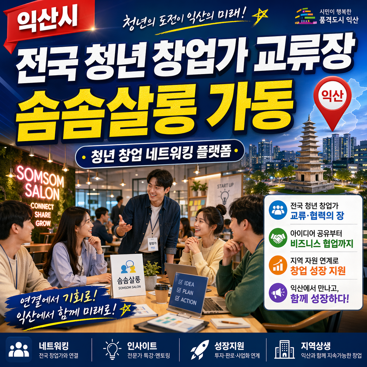 익산시 솜솜살롱 가동