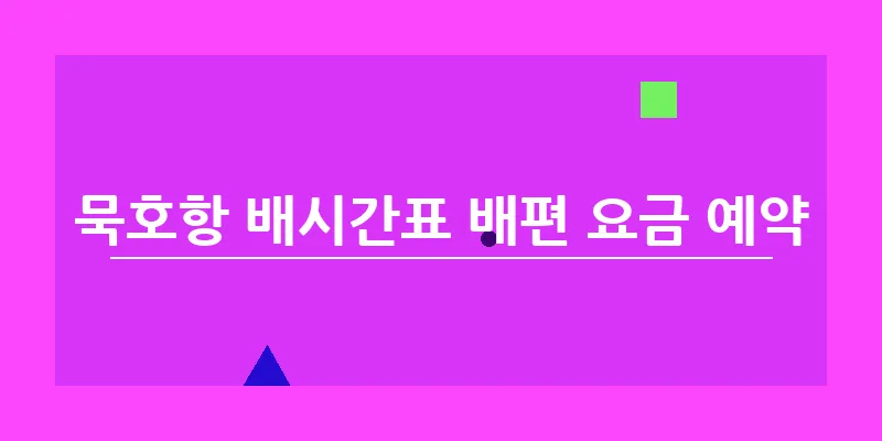 묵호항 배시간표 배편 요금 예약_14