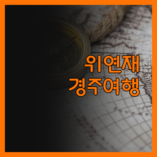 위연재에서 만난 경주! 한옥의 낭만,