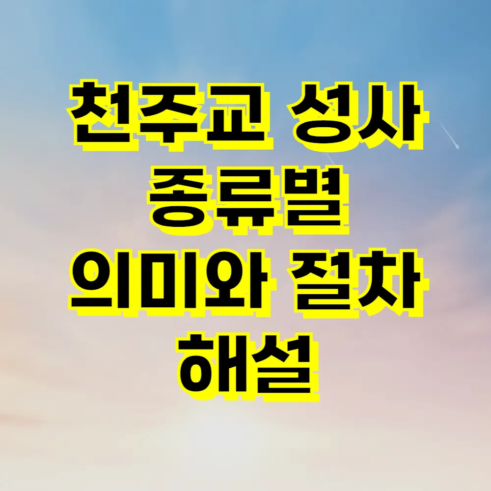 천주교 성사 종류별 의미와 절차 해설