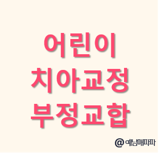 어린이 치아 교정 적정시기 종류 부정교합