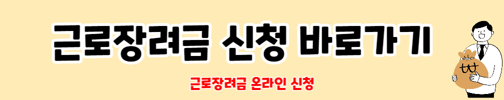 근로장려금 신청