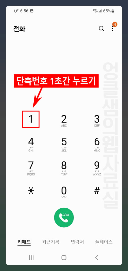갤럭시 단축번호 사용 방법