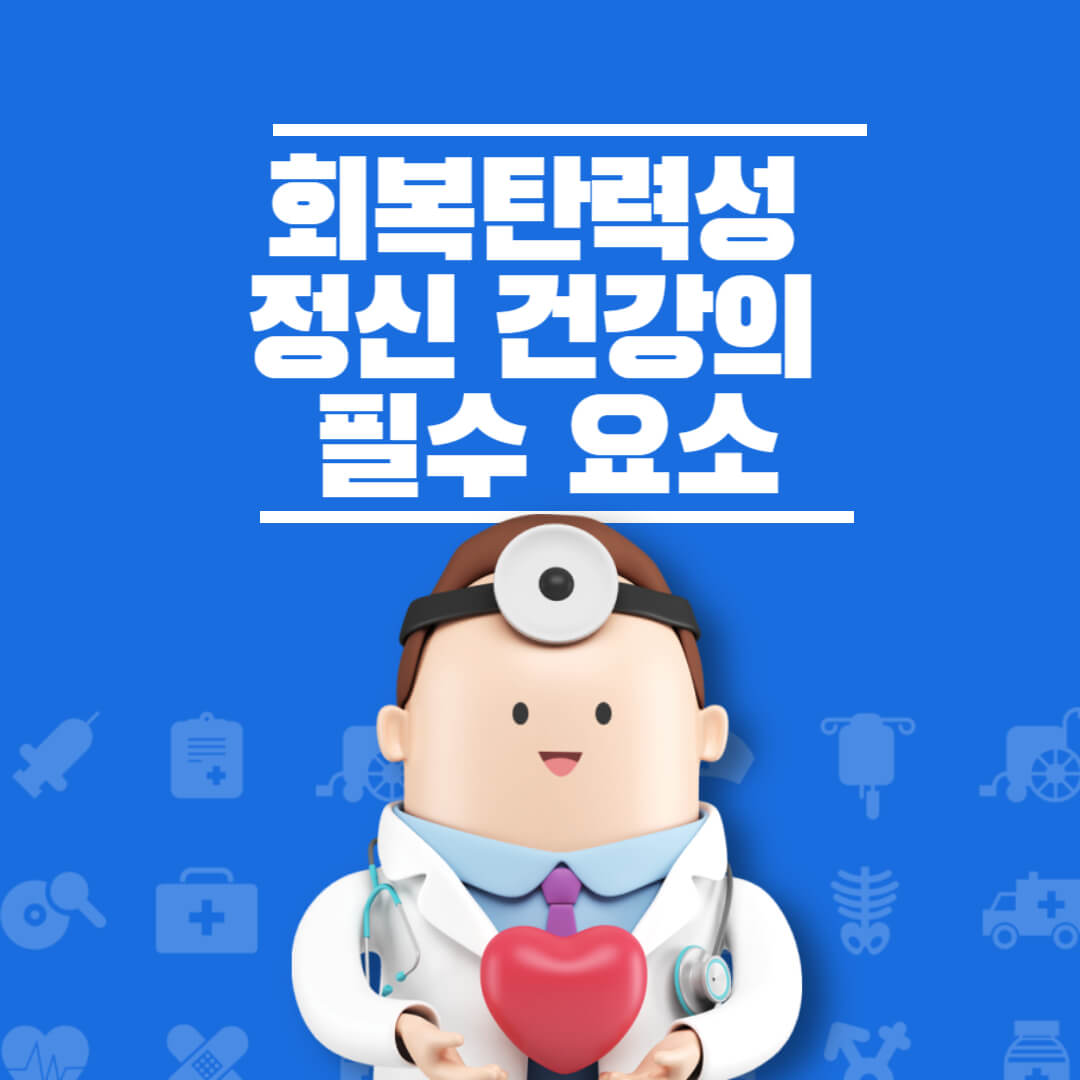 회복탄력성