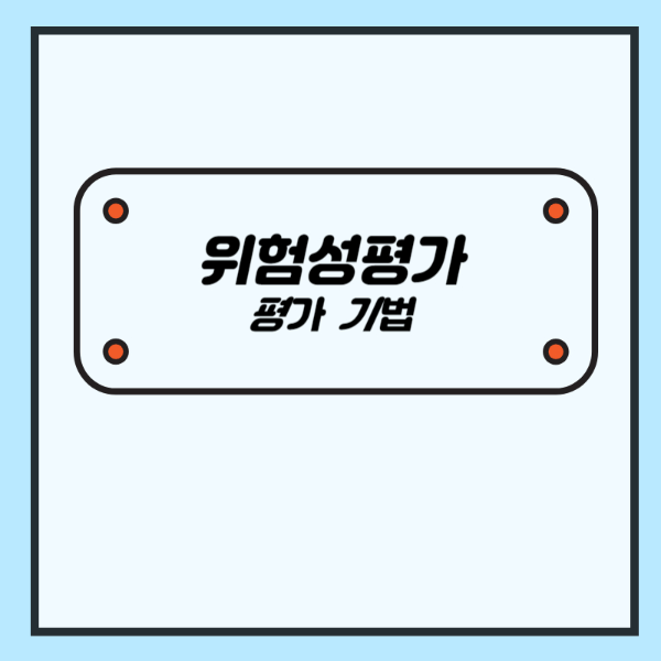 위험성평가 평가 기법