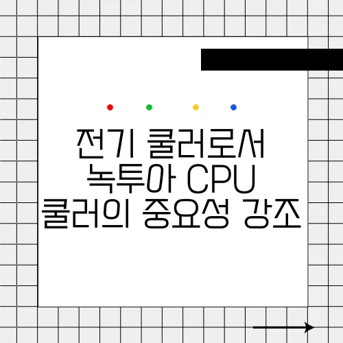 전기 쿨러로서 녹투아 CPU 쿨러의 중요성 강조