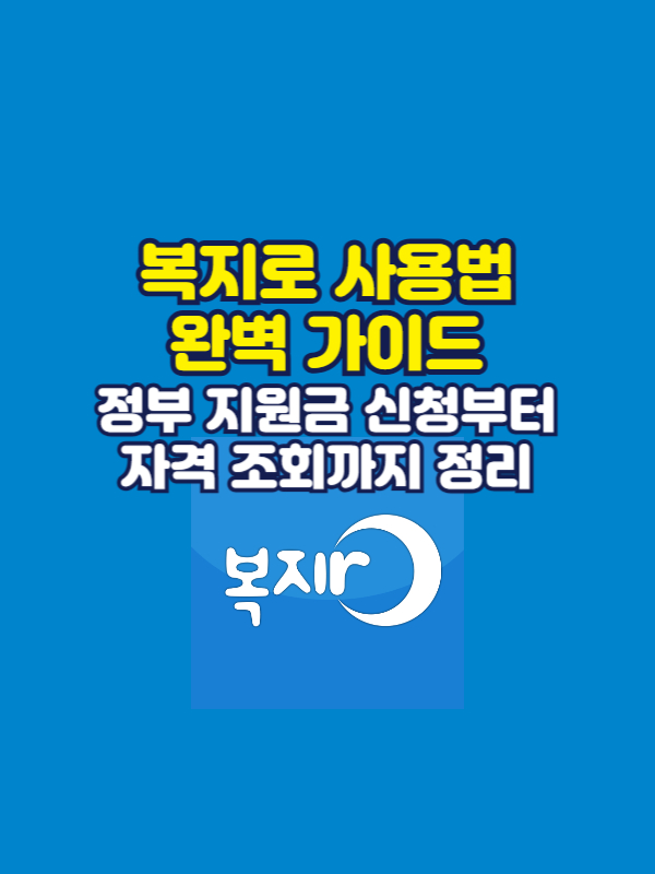 복지로 사용법 가이드 블로그 썸네일 이미지