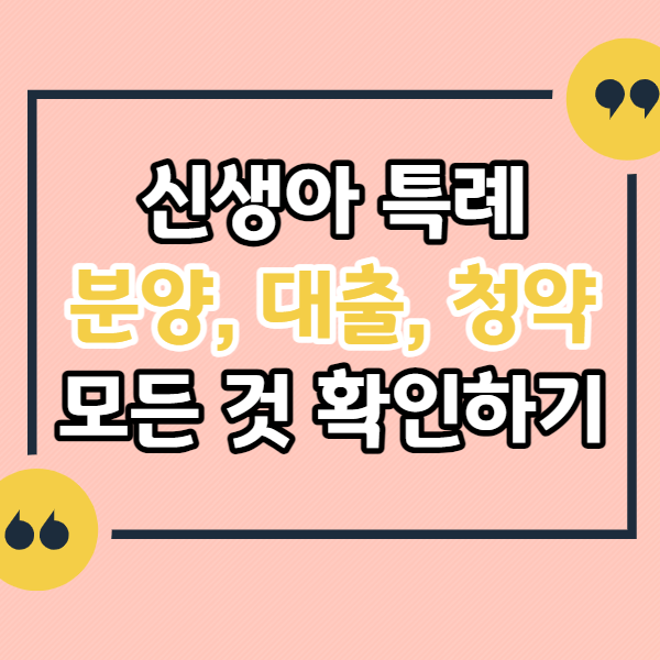 신생아-특별공급-공공분양,-민간분양,-공공임대-매매대출-전세대출