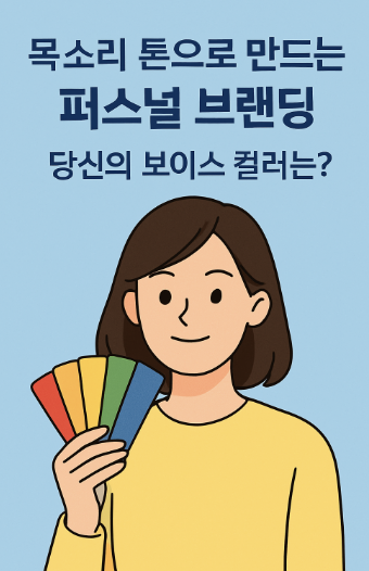 목소리 퍼스널 컬러 관련 사진